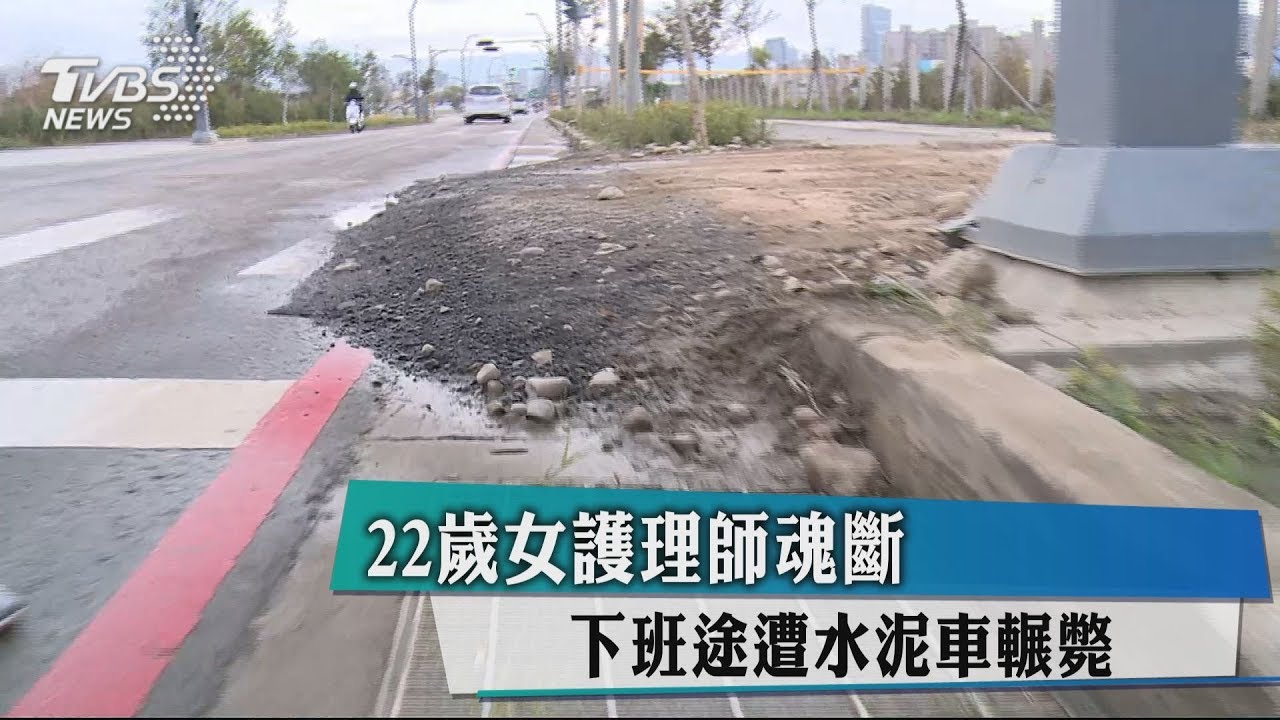 女護理師下班斷魂 疑超車行經坡坎摔車!遭水泥車輾斃
