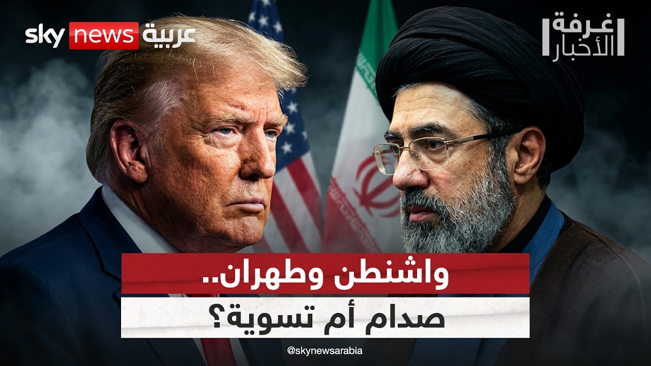 فيديو | مفاوضات بلا هدنة.. إلى أين تتجه المواجهة بين أميركا وإيران؟ | #غرفة_الأخبار