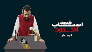 قصة غلام الأخدود - شريف علي image