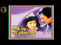 Aagaya Thamarai ஆகாய தாமரை ILAIYARAAJA Nadodi Pattukkaran Movie 1992