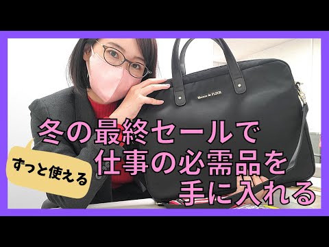 国際関係学科 【HAUL】冬の最終セールで購入した仕事に使える定番・必需品