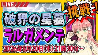 【破界の星墓】⭐ラルガメンテの星墓に挑戦！【モンスト】