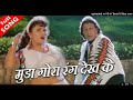 Munda Gora Rang Dekh Ke Shapath 1997 Udit Narayan Alka Yagnik HQ Audio Song Mp3