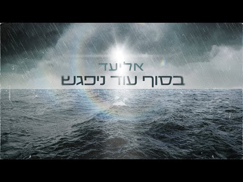 אליעד - בסוף עוד ניפגש | Eliad - Basof Od Nipagesh