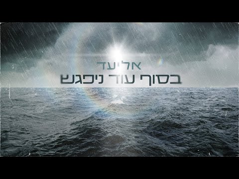 בסוף עוד ניפגש