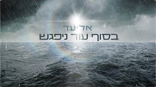 בסוף עוד ניפגש