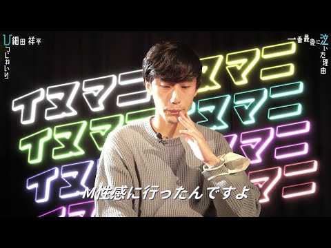 【一番最後に泣いた理由】-みんなで世界は成り立ってる-【ひつじねいり 細田祥平】