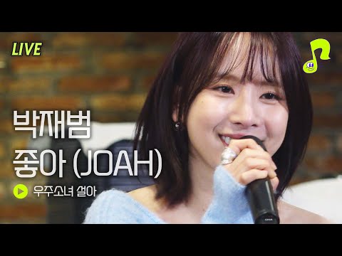 [Live] 박재범 좋아(JOAH) - 우주소녀 설아 | 썰플레이