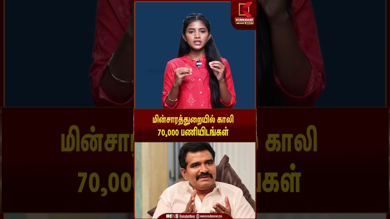 மின்சாரத்துறையில் காலி 70,000 பணியிடங்கள் | #ElectricityBoard #TNEB #Jobs #Vacancy #TamilNadu