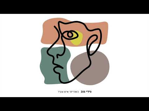 Video thumbnail for Ksheha’iti Ish Tza’ir - כשהייתי איש צעיר