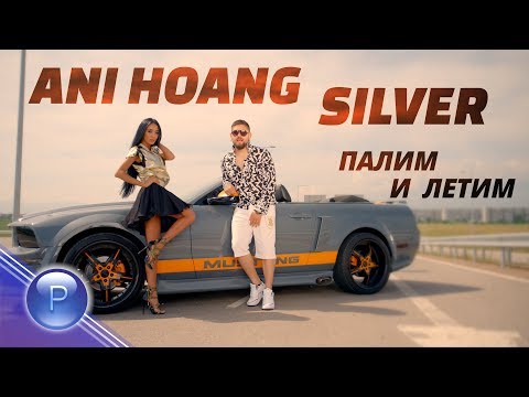 ANI HOANG & SILVER  - PALIM I LETIM / Ани Хоанг и Silver - Палим и летим, 2018