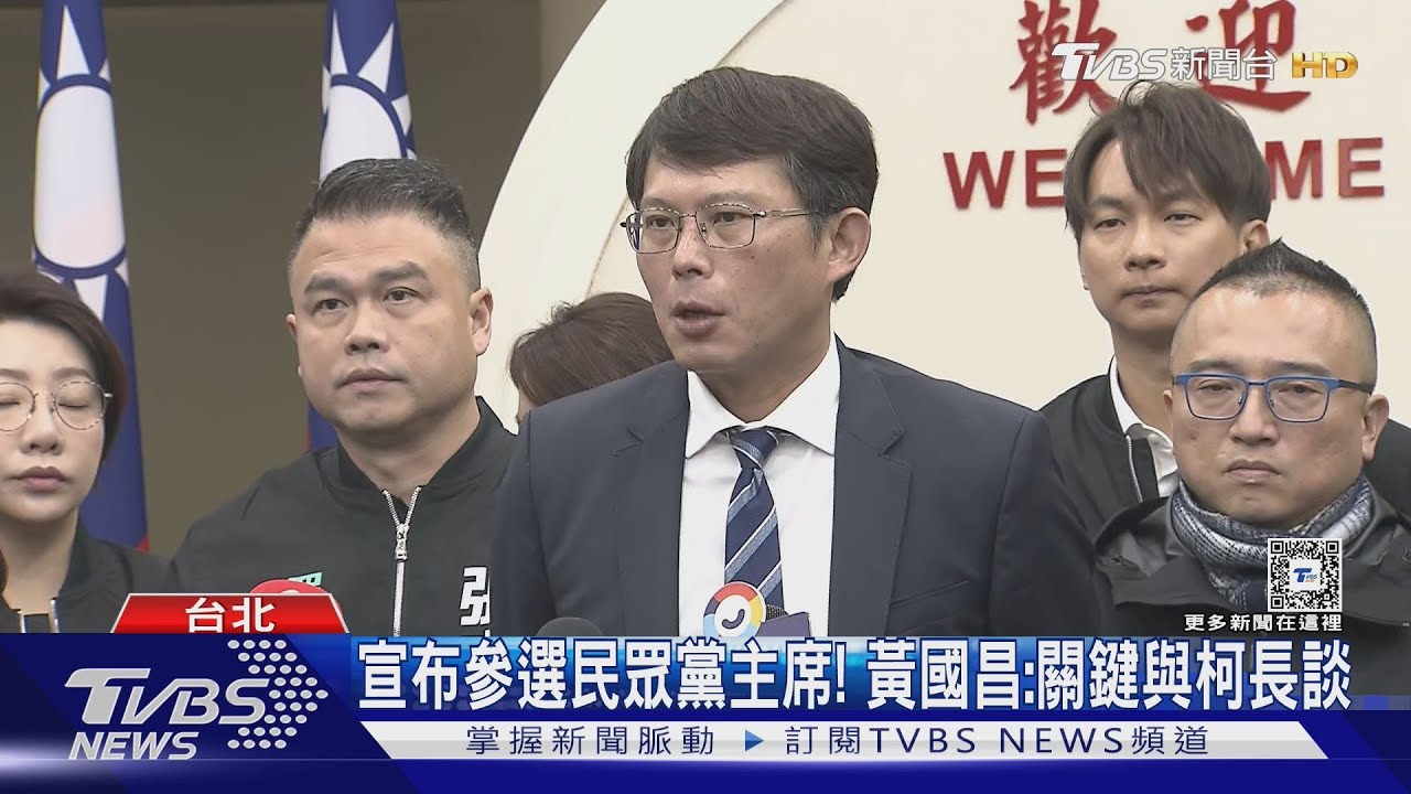 宣布參選民眾黨主席! 黃國昌:關鍵與柯文哲長談