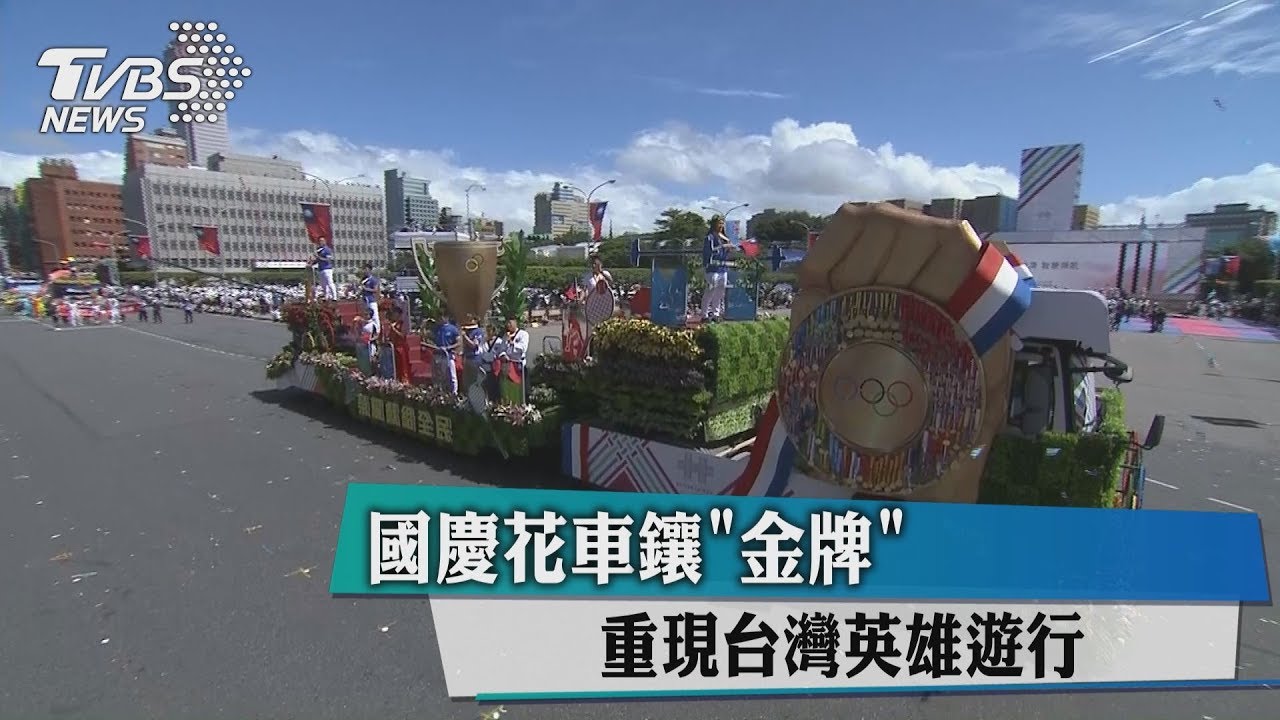 國慶花車鑲「金牌」　重現台灣英雄遊行