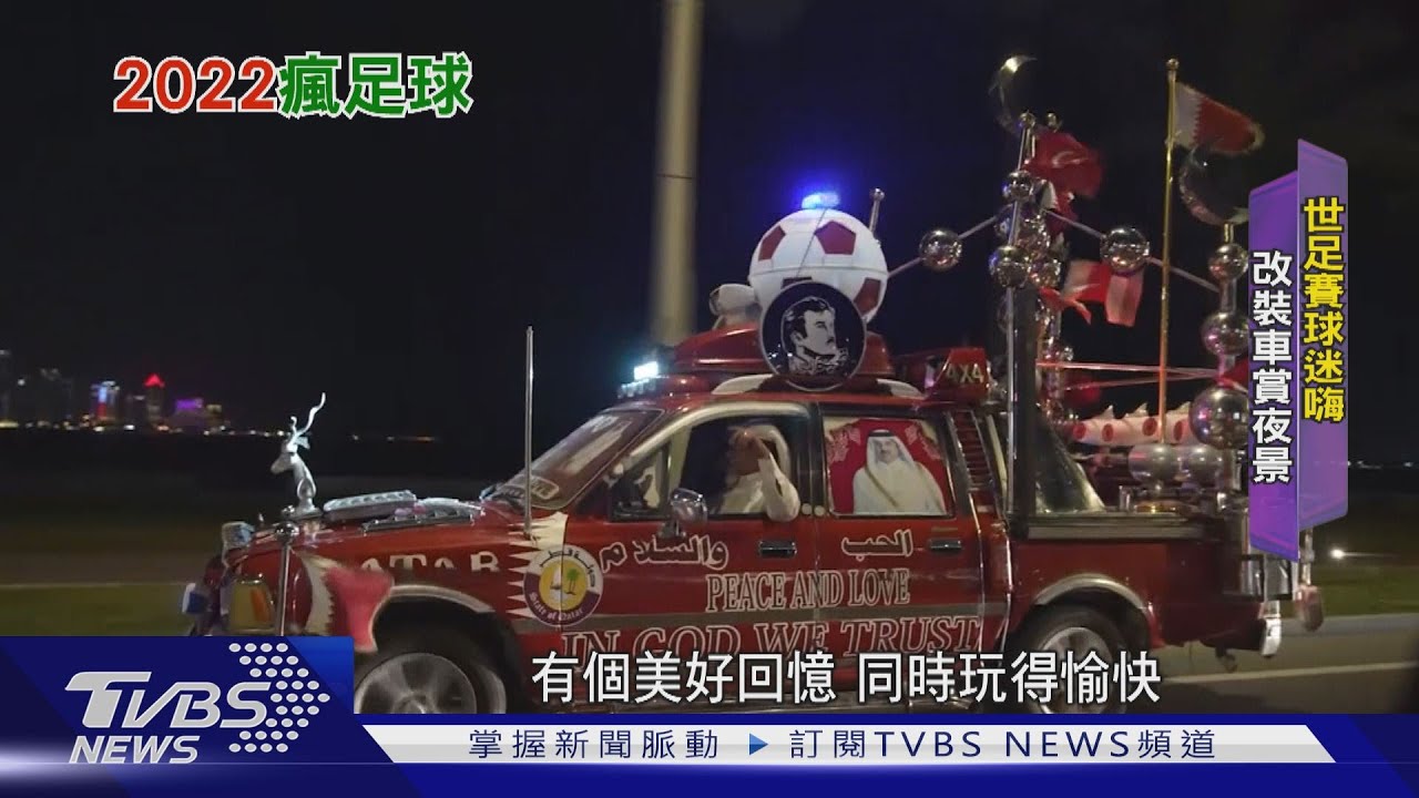 2022世足賽球迷嗨翻 改裝愛車逛街賞夜景