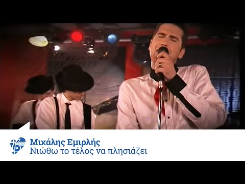 Μιχάλης Εμιρλής - Νιώθω το τέλος να πλησιάζει - Offical Video clip