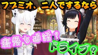 フブミオで究極の二択！！！！【2026.04.21 / ホロライブ切り抜き】