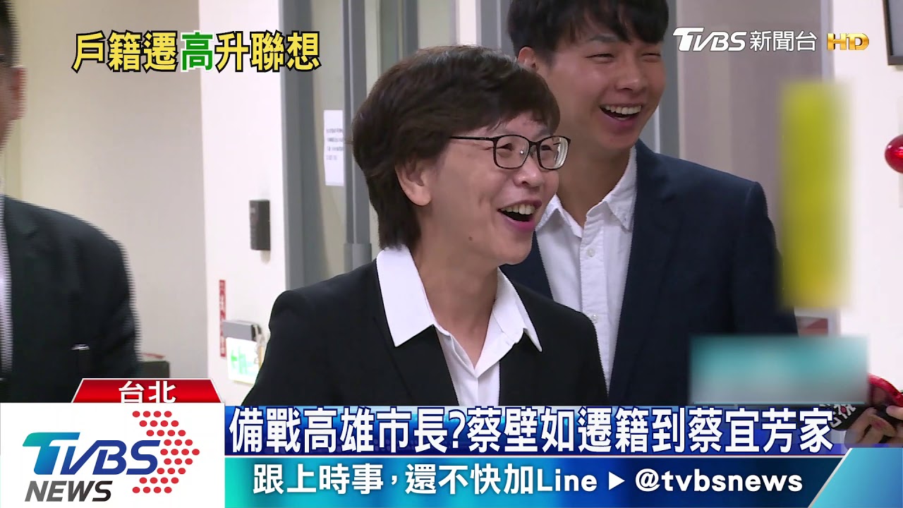 備戰高雄市長？蔡壁如遷籍到蔡宜芳家