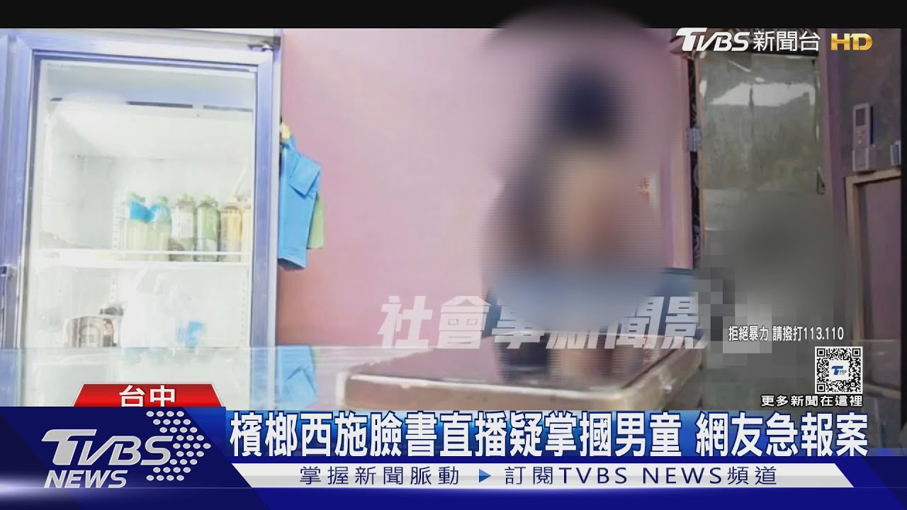 檳榔西施臉書直播疑掌摑男童　網友急報案