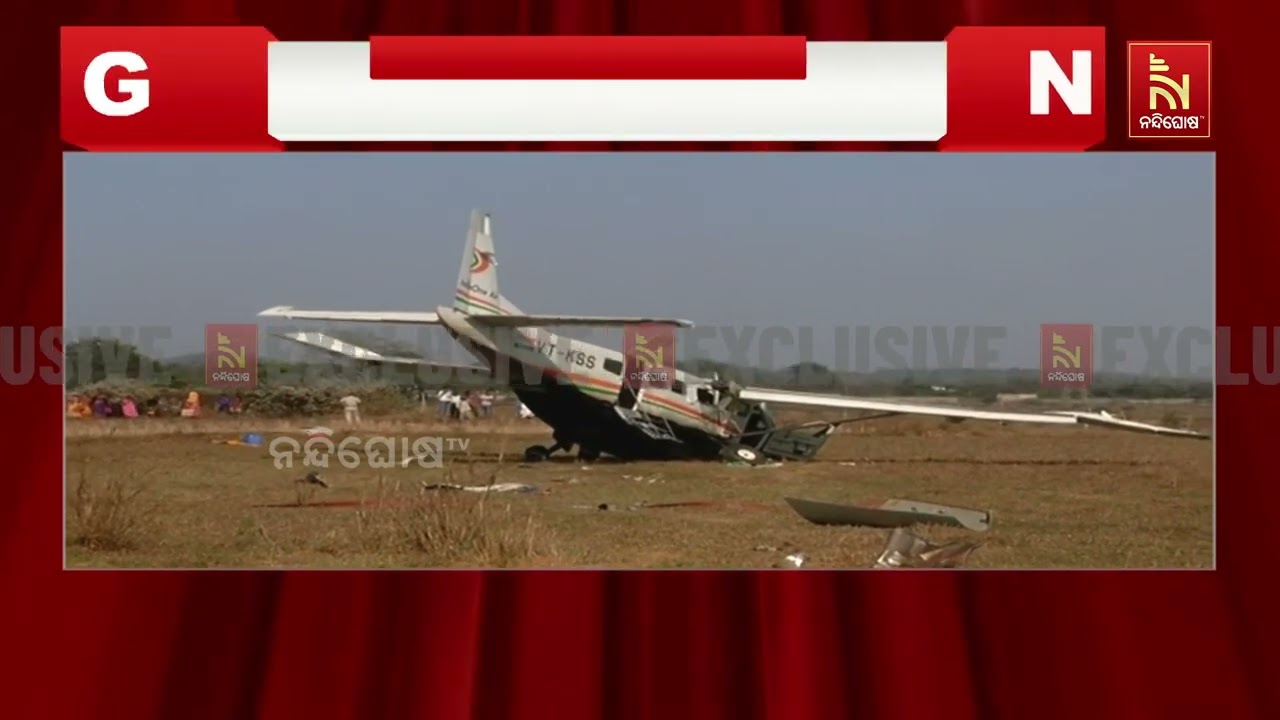 ରାଉରକେଲା ବିମାନ ଦୁର୍ଘଟଣା। ଦୁର୍ଘଟଣାସ୍ଥଳକୁ ଯାଇ ତଦନ୍ତ ?
