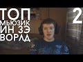 Топ мьюзик ин зэ ворлд #2 (VjLink) 
