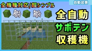 【統合版/JAVA版Ver1.19対応】難しいこと一切なしの全自動サボテン収穫機の作り方！PC/PS4/Switch/スマホ 【Minecraft】