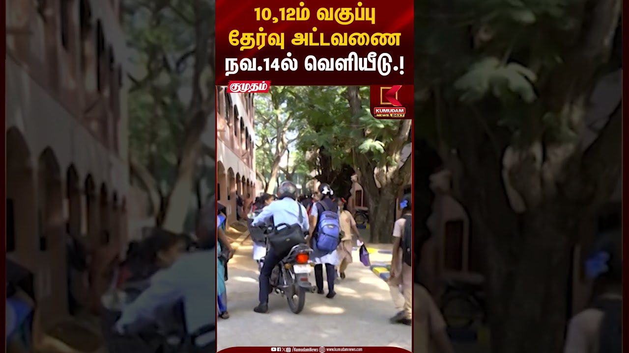 School Exams | Exam Schedule | 10,12ம் வகுப்பு தேர்வு அட்டவணை நவ.14ல் வெளியீடு.! | Kumudam News
