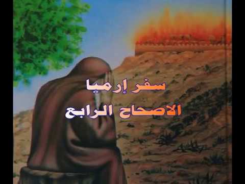 إرميا 4