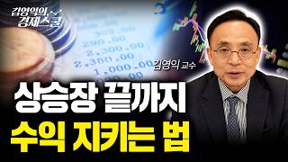 결국 '잃지 않는' 사람이 승자입니다 | 김영익 교수