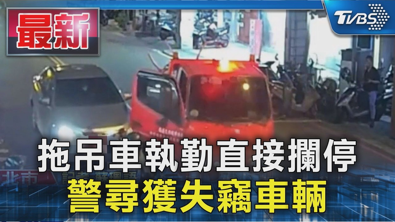 拖吊車執勤直接攔停 警尋獲失竊車輛｜TVBS新聞 @TVBSNEWS01