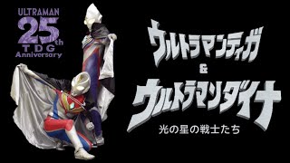 Download lagu Ultraman Tiga and Ultraman Dyna : Warriors of the Star of Light MV /ウルトラマンティガ＆ウルトラマンダイナ　光の星の戦士たち MV mp3