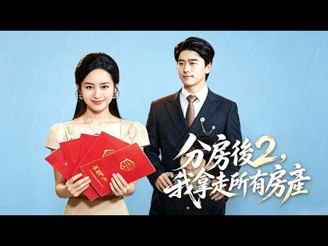 分房後 2，我拿走所有房產 | 父母瞞天過海霸占爺爺留房，拆遷五套全給弟弟，徐知夏強勢奪產！#flickreels #打脸