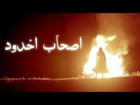 Ashab e ukhudood ka waqiaᴴᴰ | The people of ditch | Ashab al ukhdud story | Amber Voice | Urdu Hindi