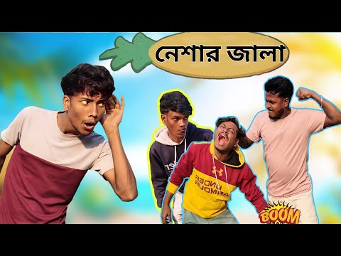 নেশার জ্বালা  | Nesar Jala Comedy Video | MC VIRUS 