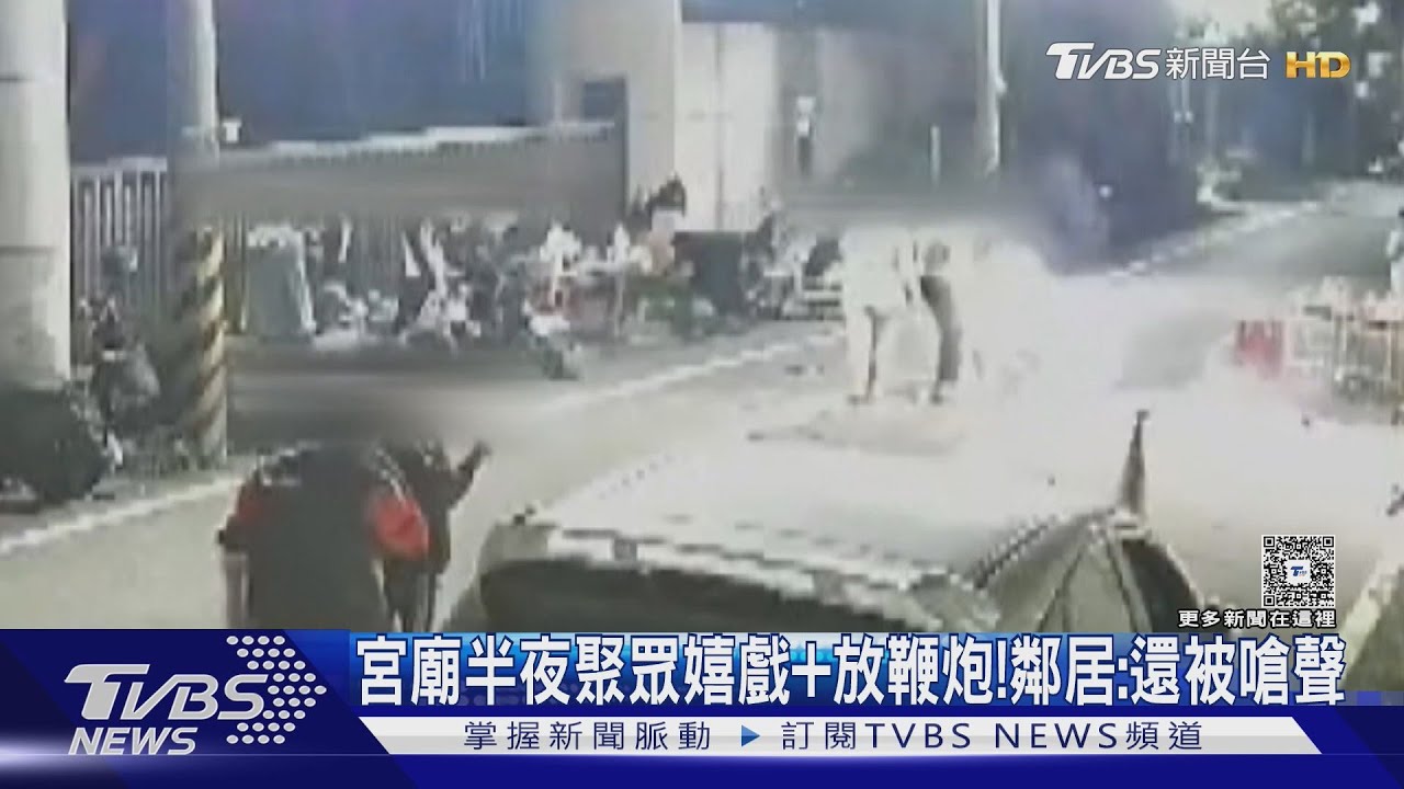 好吵!宮廟「叮叮噹噹」聚眾嬉戲放鞭炮 鄰居怨:睡不著