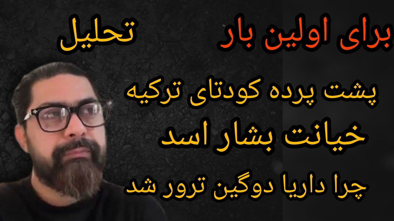 برای اولین بار ، پشت پرده کودتای ترکیه ، خیانت بشار اسد ، چرا داریا دوگین ترور