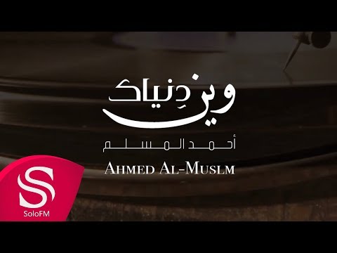 وين دنياك احمد المسلم