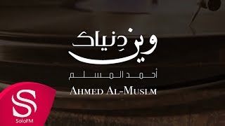 كلمات اغنية وين دنياك احمد المسلم