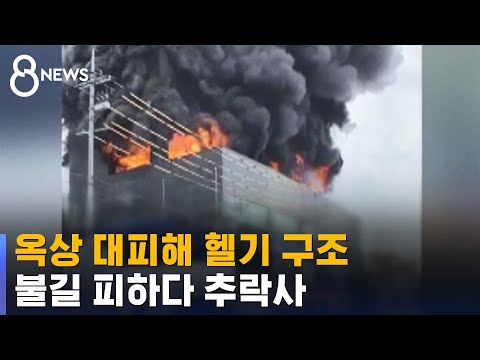 옥상 대피해 헬기 구조…불길 피하다 추락사
