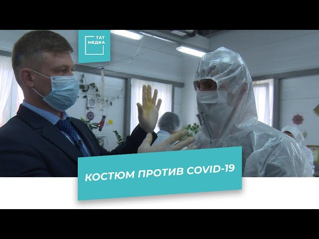 КазХимНИИ презентовал костюм от коронавируса
