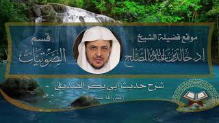 الدرس (2) من التعليق على شرح حديث أبي بكر الصديق رضي الله عنه لشيخ الإسلام ابن تيمية رحمه الله image