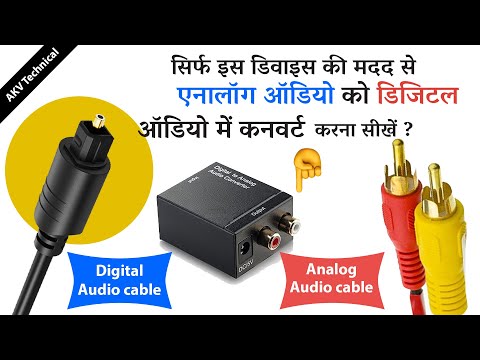 Analog audio to digital audio converter || एनालॉग ऑडियो से डिजिटल ऑडियो कनवर्टर