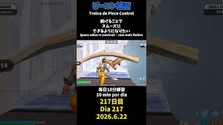 【217日目】ピースコントロール練習とエイム練習にフリービルド、毎日10分の練習をしてスキルアップを目指す🔥継続は力なり
