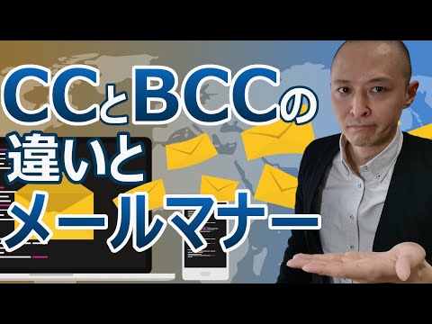 メール:CCとBCCについて簡単に説明
