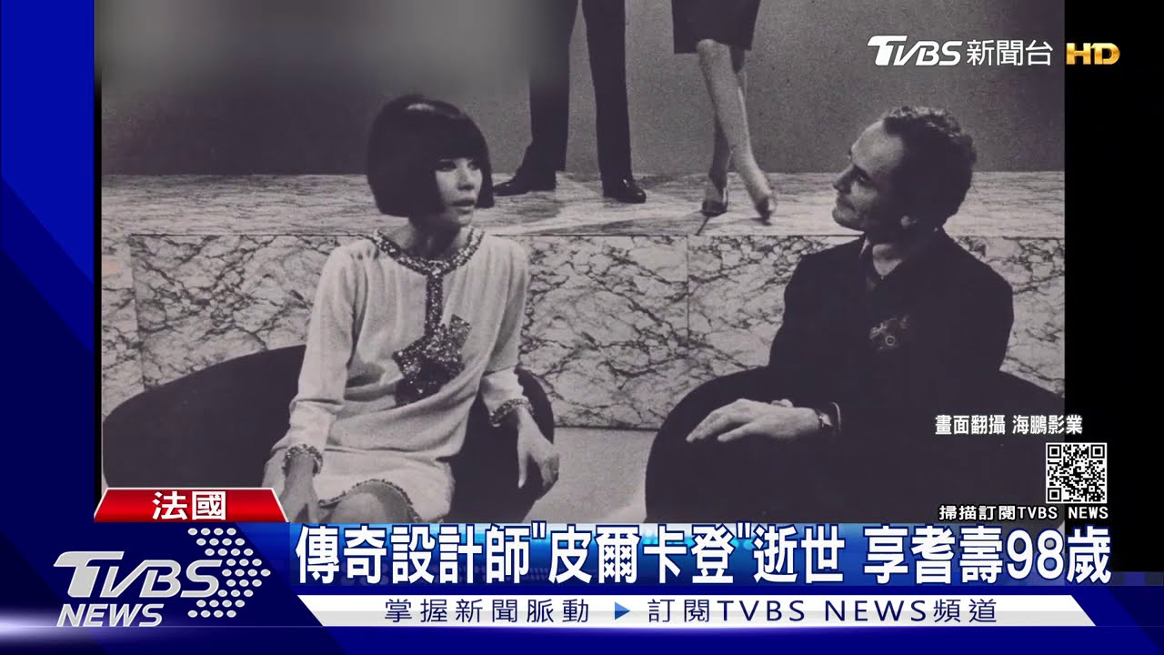 傳奇設計師「皮爾卡登」逝世 享耆壽98歲