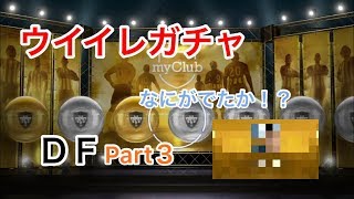 【ウイイレアプリ2018】エージェントガチャ「ＤＦ」引いてみた！Part３
