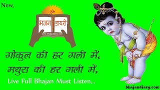 Gokul Ki Har Gali Mein Mathura Ki Har Gali Me — गोकुल की हर गली मे, मथुरा की हर गली मे - भजन devotional song