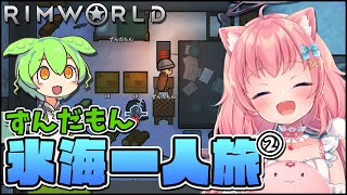 【Rimworld】ずんだもん氷海遭難劇3人目の末路　その2【だてんちゆあ】