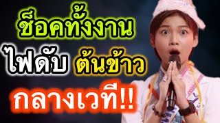 ช็อคน้องต้นข้าวไฟดับกลางเวทีครั้งแรก  #ต้นข้าวดวลเพลงชิงทุน  #ต้นข้าวสุปรียา ￼