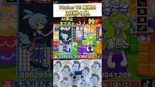 【実写手元】最強AIを1分耐えきる挑戦のはずが、23秒でボコボコにした件ｗｗｗ #ぷよぷよテトリス2 #shorts #tetris #ai