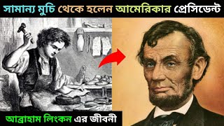 Download lagu সামান্য মুচি থেকে হলেন আমেরিকার প্রেসিডেন্ট আব্রাহাম লিংকন এর জীবনী ।। abraham lincoln biography mp3
